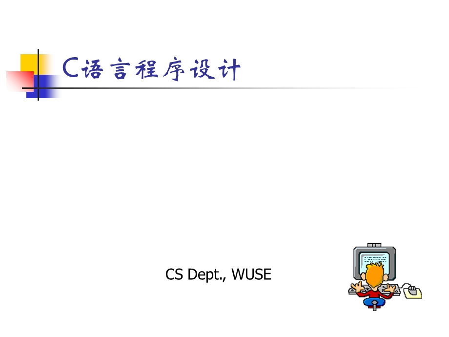 C程序设计03数据类型、运算符与表达式.ppt_第1页