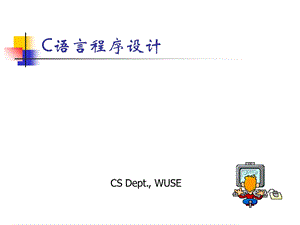 C程序设计03数据类型、运算符与表达式.ppt