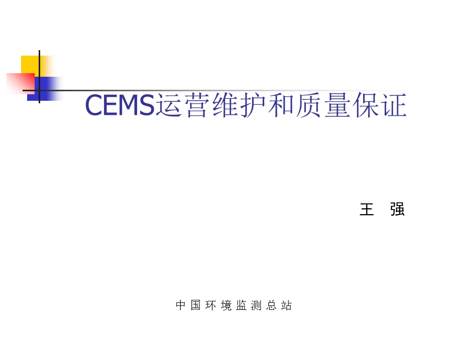 CEMS运营管理-讲稿0308王强.ppt_第1页