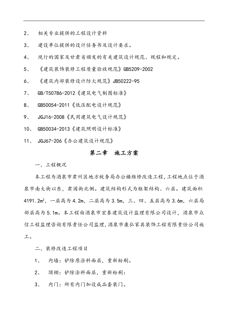 办公楼装修改造工程施工组织设计方案.doc_第3页