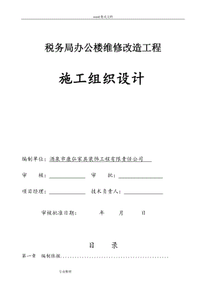 办公楼装修改造工程施工组织设计方案.doc