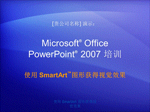 SmartArt图形使用教程.ppt