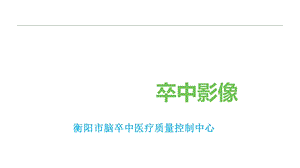 2019脑卒中规范化培训课件.卒中影像.ppt