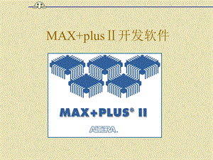 MAXplusⅡ实验之入门教学.ppt