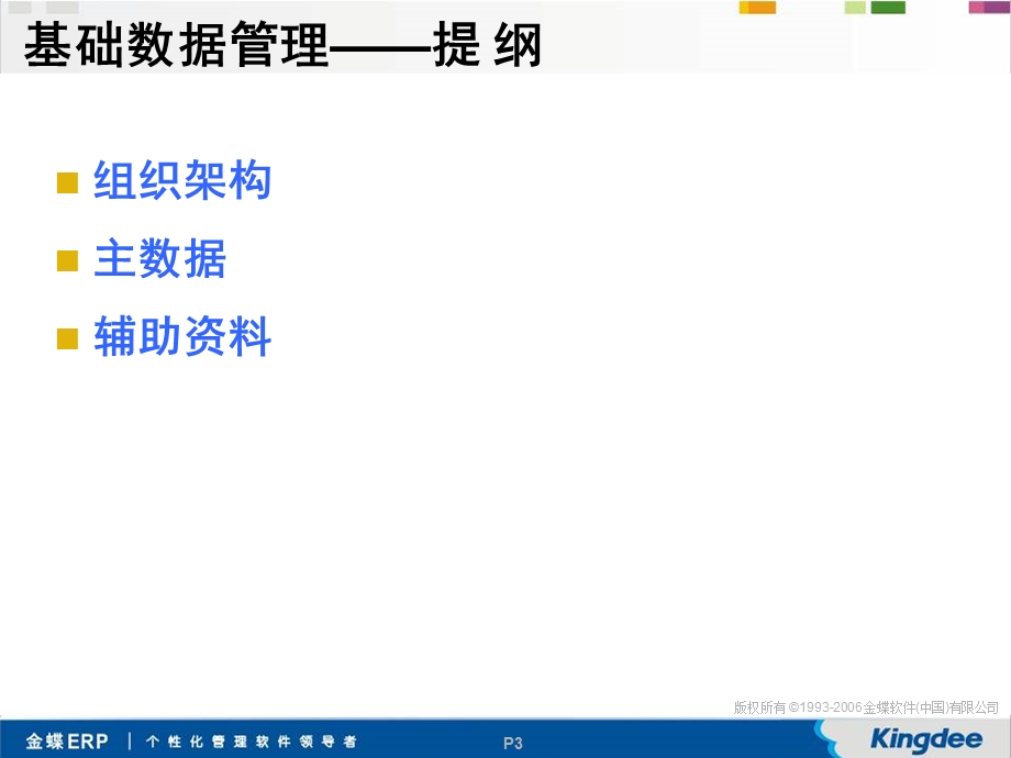 EAS基础数据管理.ppt_第3页