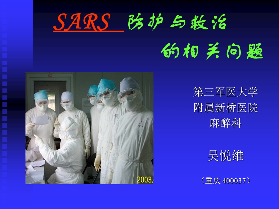 SARS防护与救治相关题.ppt_第1页