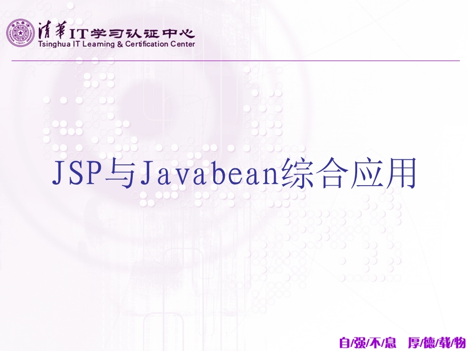 JSP与javabean与jdbc的综合应用.ppt_第1页