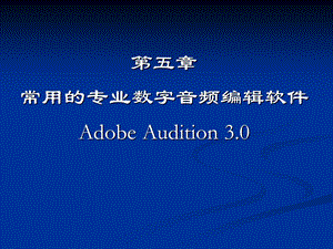 五章AdobeAuditionppt课件.ppt