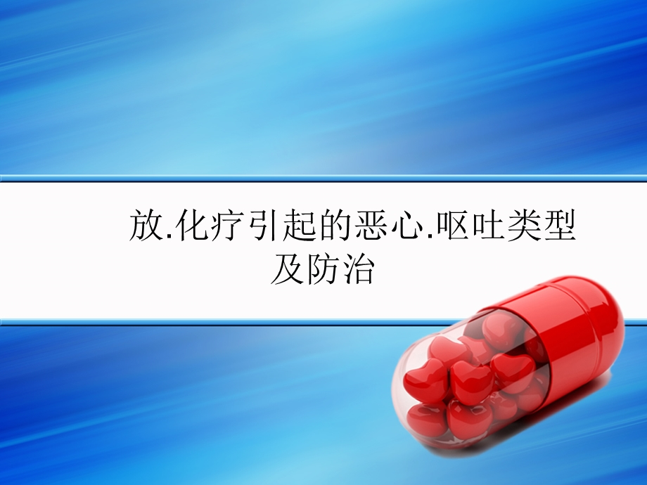 NCCN止吐指南读解.ppt_第1页