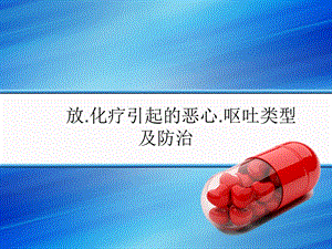 NCCN止吐指南读解.ppt