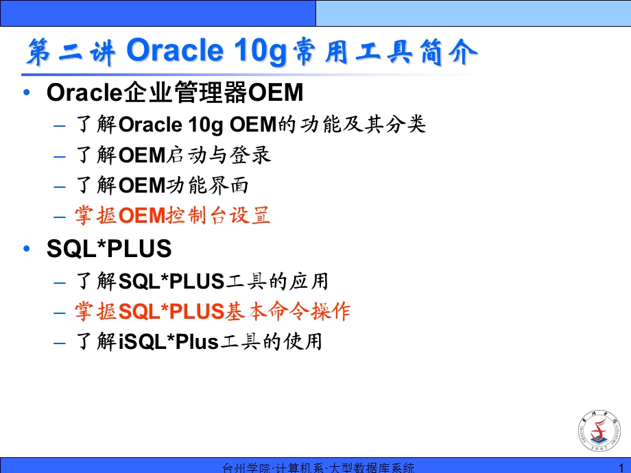 Oracle10g常用工具简介.ppt_第1页