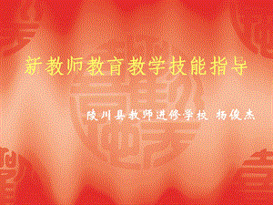 新教师教育教学技能指导.ppt