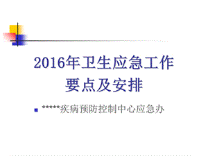 2016年卫生应急工作培训课件.ppt