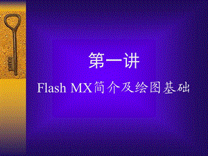 FlashMX简介及绘图基础.ppt