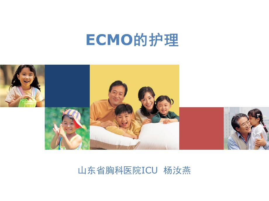 ECMO的护理杨汝燕.ppt_第1页
