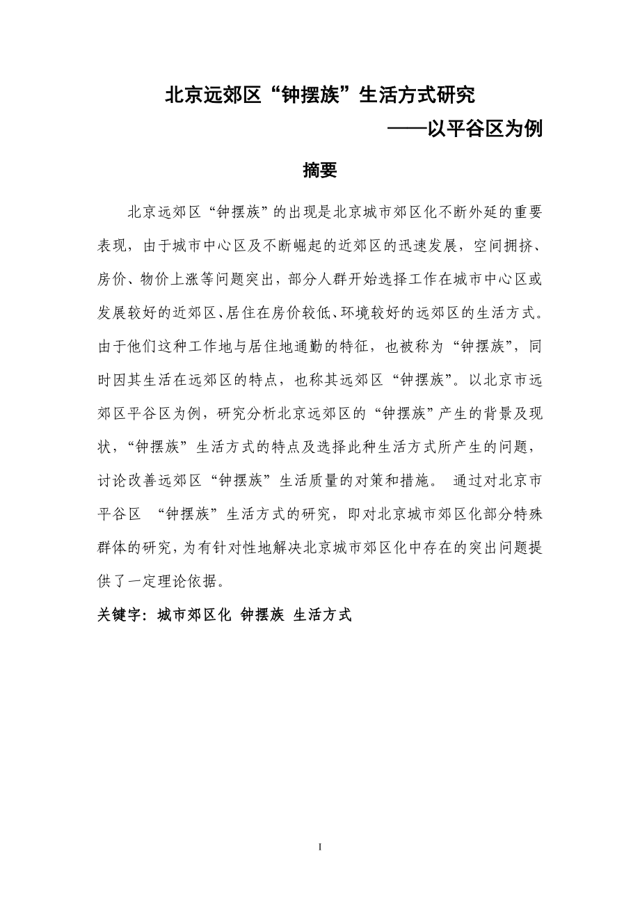 北京远郊区“钟摆族”生活方式研究社会学专业.doc_第1页