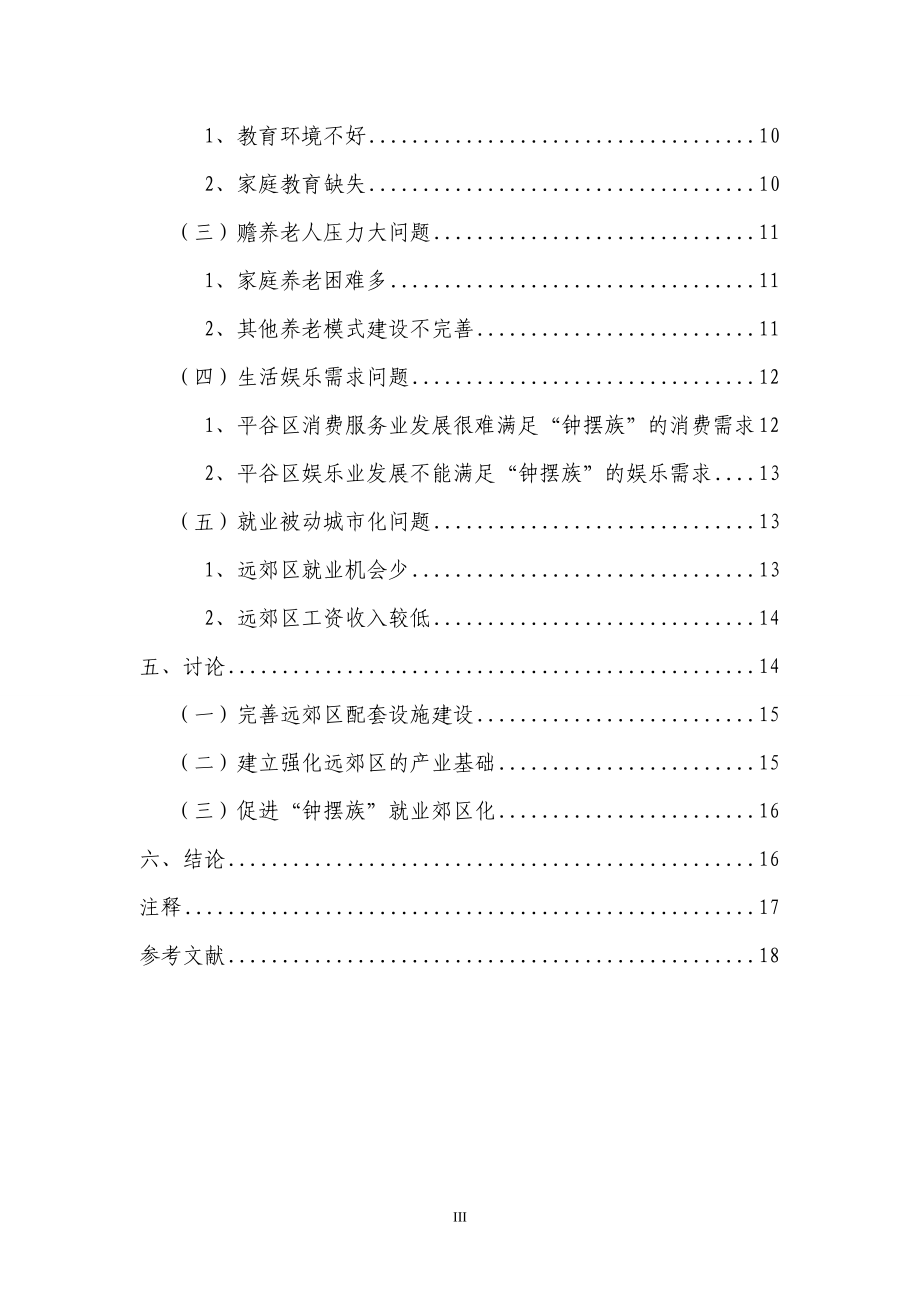 北京远郊区“钟摆族”生活方式研究社会学专业.doc_第3页