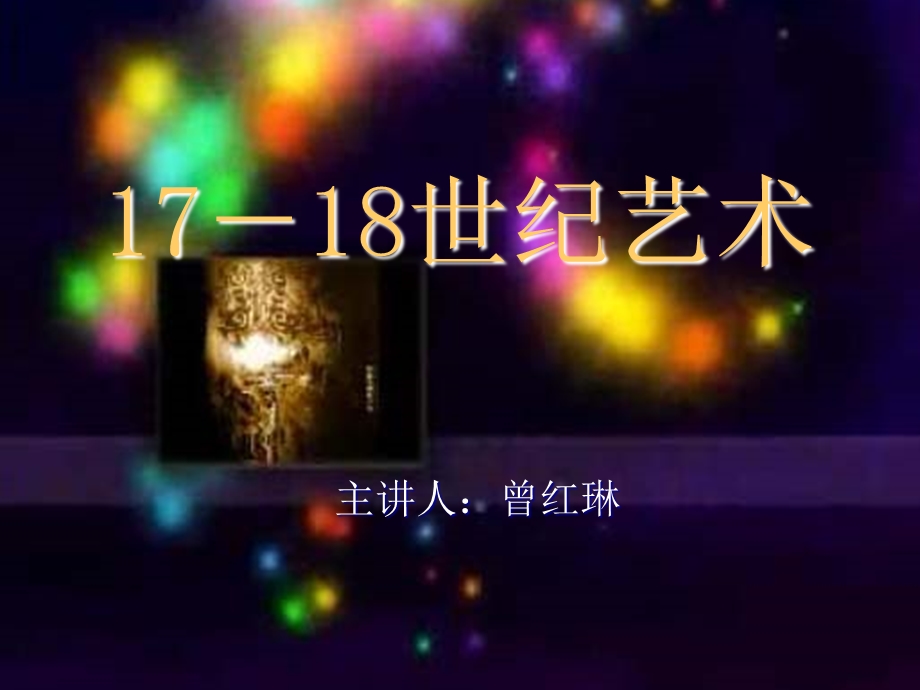 1718世纪美术.ppt_第1页