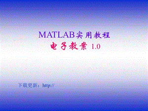 MATLAB实用教程.ppt