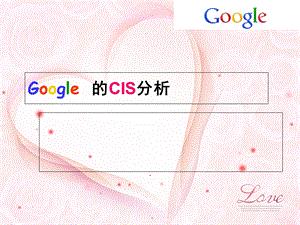 Google的CIS分析.ppt