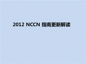 NCCN指南更新解读with-BV.ppt