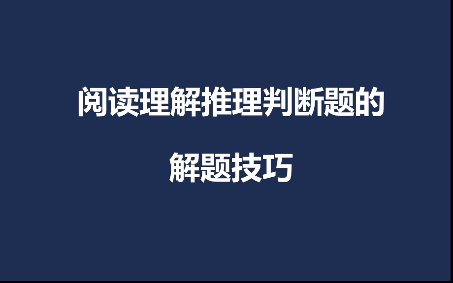 2020年中考英语阅读理解之推理判断题的解题技巧.ppt_第1页