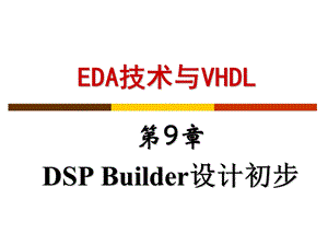 DSPBuilder设计初步.ppt