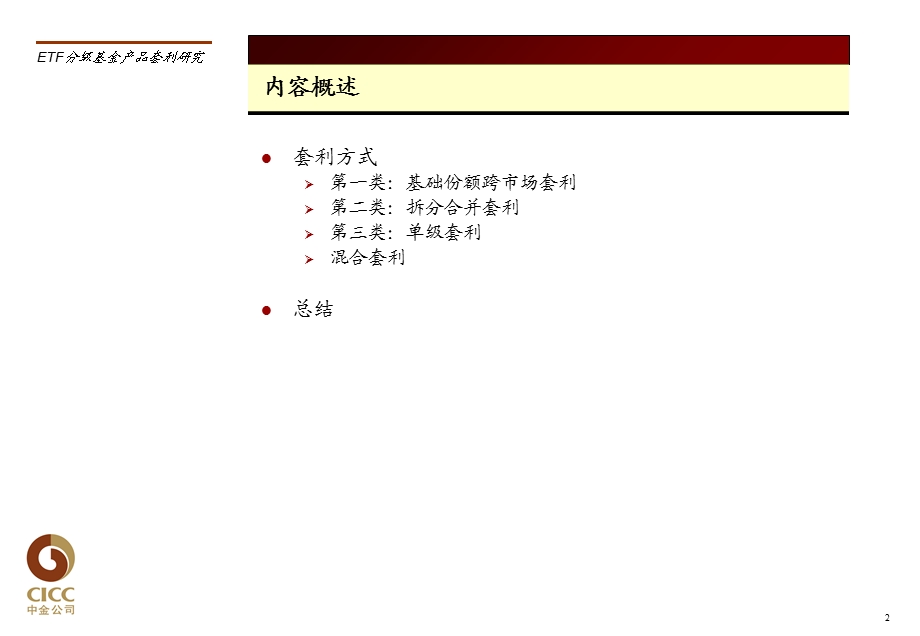 ETF分级产品套利.ppt_第2页