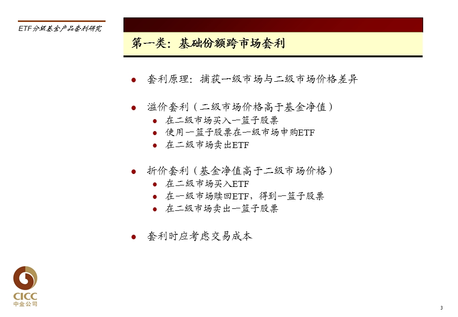 ETF分级产品套利.ppt_第3页