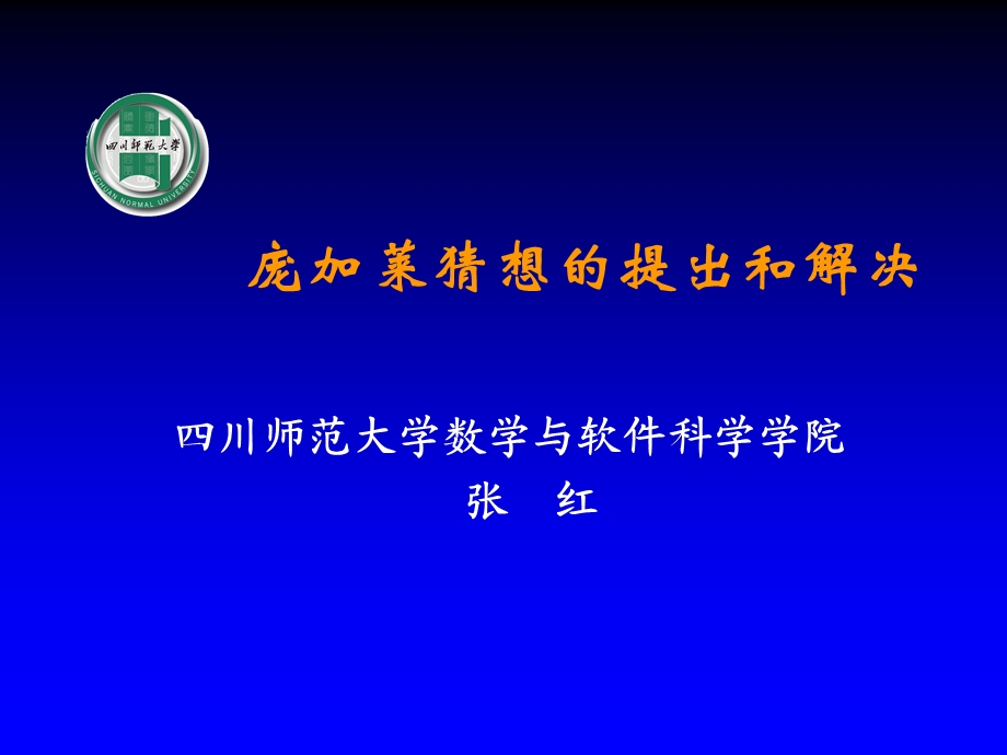 庞加莱猜想的提出和解决.ppt_第1页