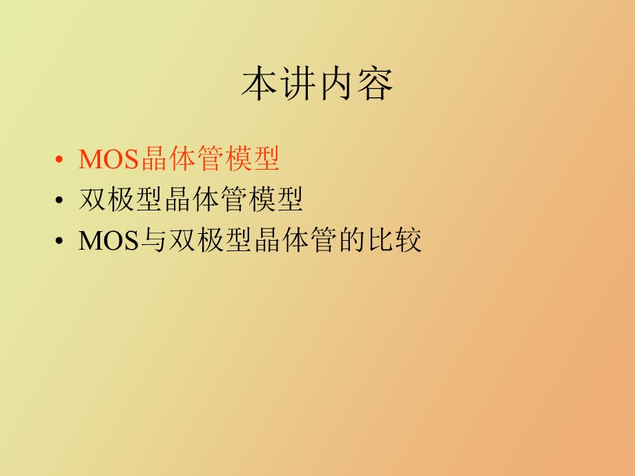 MOS晶体管与双极型晶体管的比较.ppt_第2页