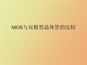 MOS晶体管与双极型晶体管的比较.ppt