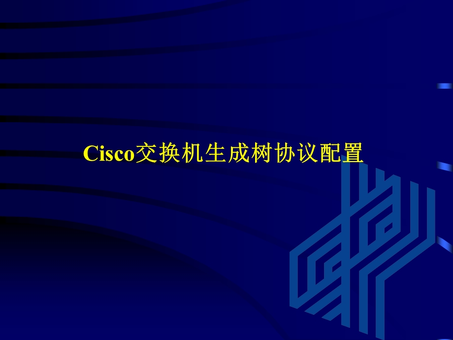 Cisco交换机生成树协议配置.ppt_第1页