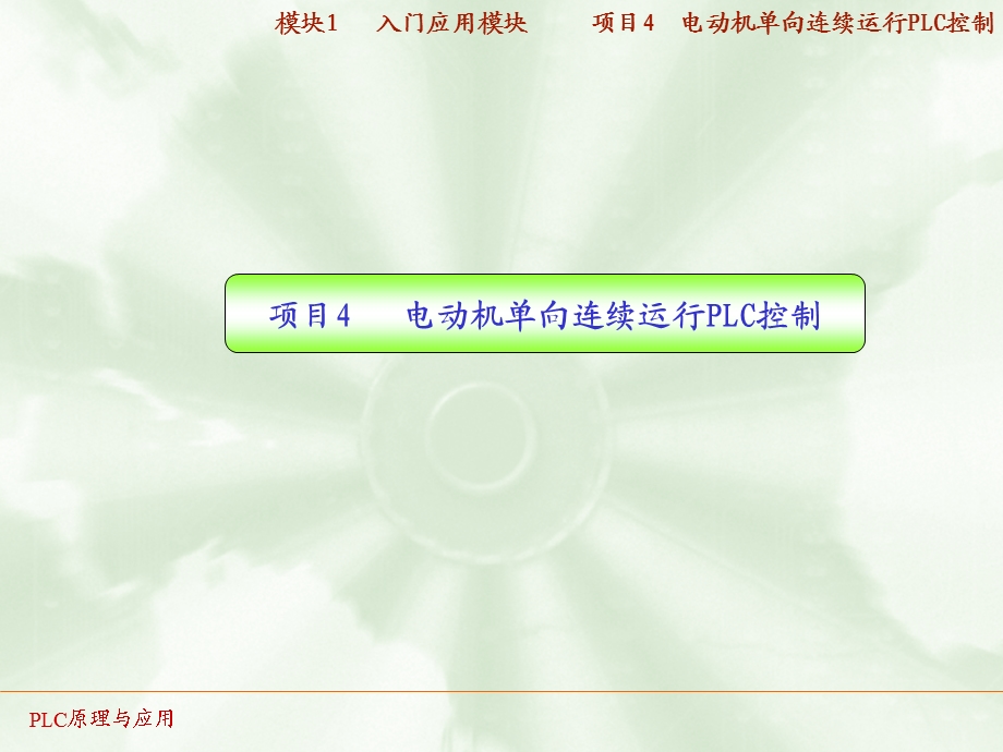 PLC实训04电动机单向连续运行PLC控制.ppt_第1页