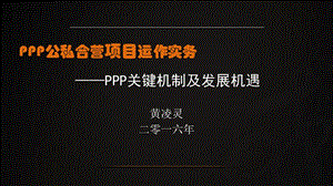 PPP关键机制及发展机遇.ppt