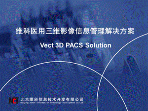 维科3DPACS介绍.ppt