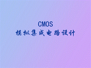 CMOS模拟集成电路设计.ppt