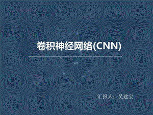 CNN(卷积神经网络).ppt