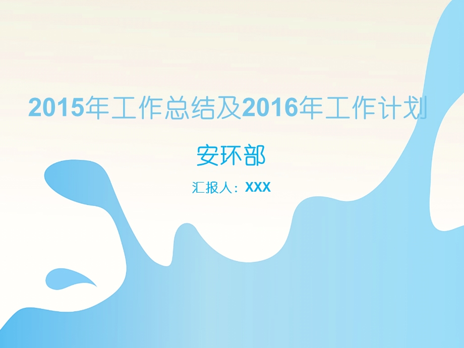 2015工作总结及2016年工作计划.ppt_第1页