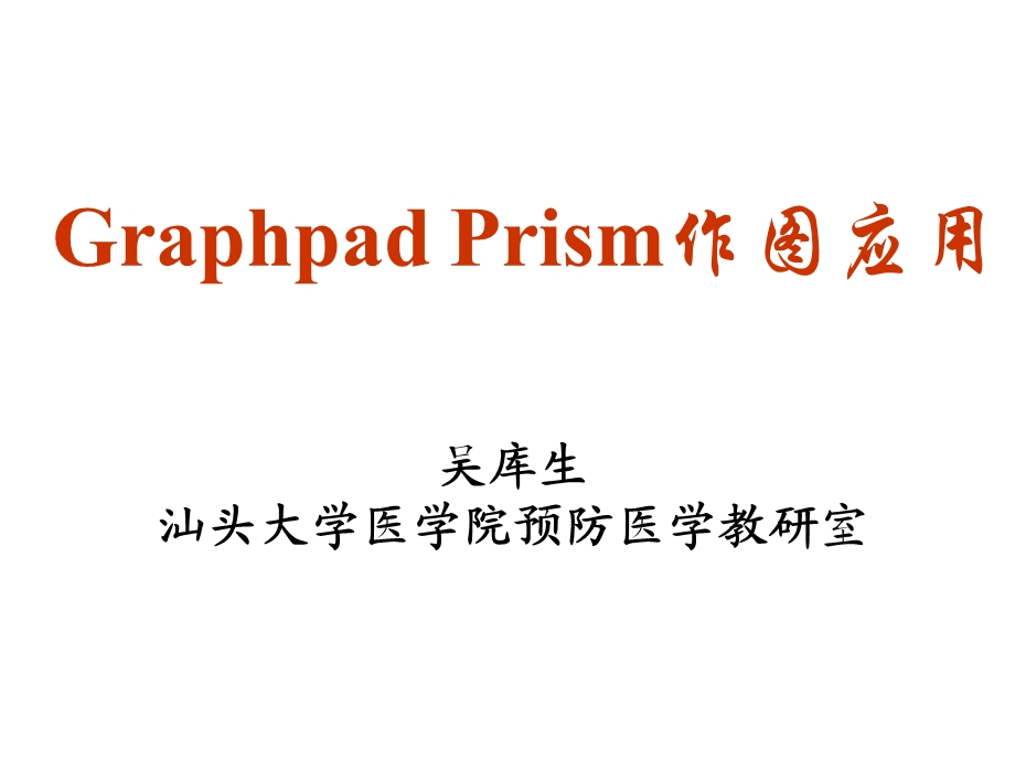 Graphpad-Prism应用作图.ppt_第1页