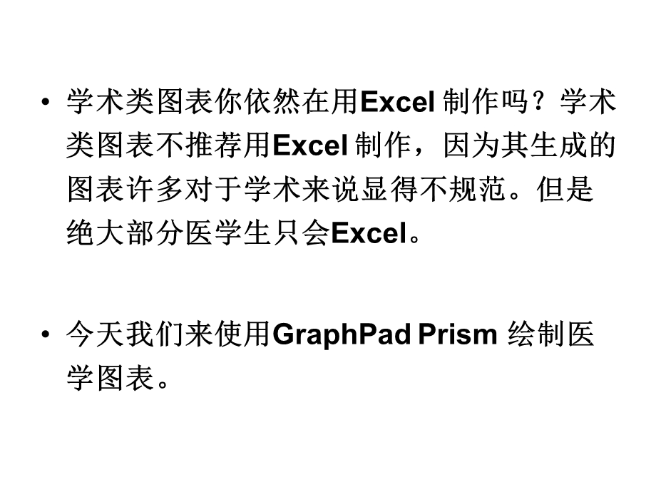 Graphpad-Prism应用作图.ppt_第2页