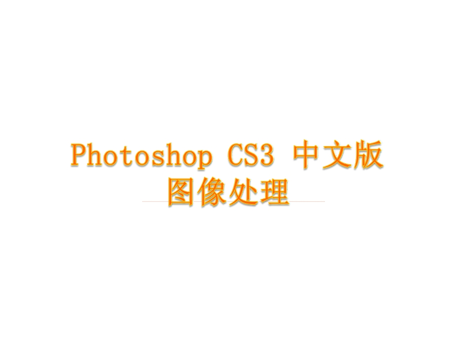 photoshopCS3最完整教程.ppt_第1页