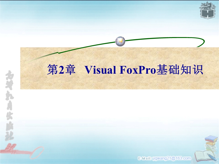 VisualFoxPro基础知识.ppt