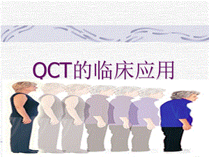 QCT的临床应用.ppt