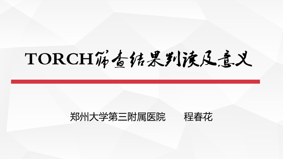 TORCH筛查结果及判读意义.ppt_第1页