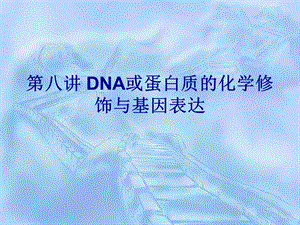 DNA或蛋白质的化学修饰与基因表达.ppt