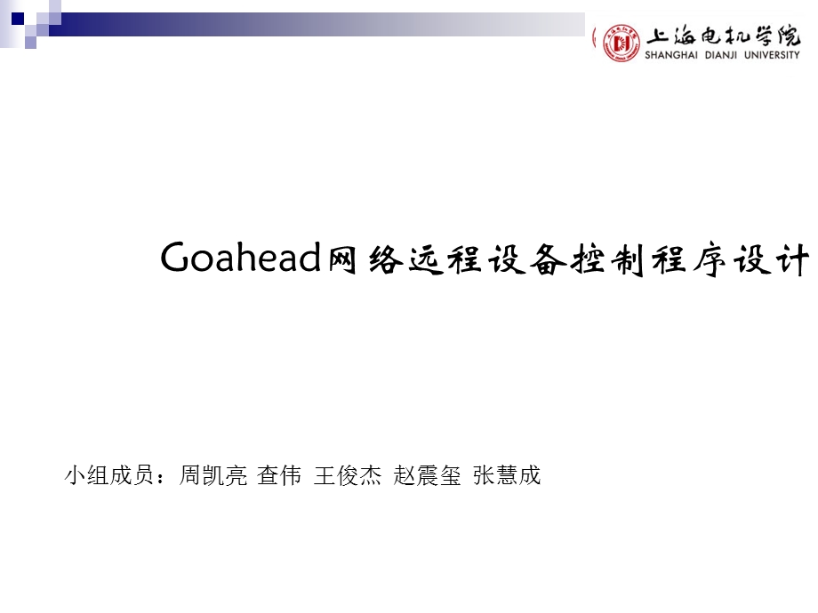 Goahead网络远程设备控制程序设计.ppt_第1页