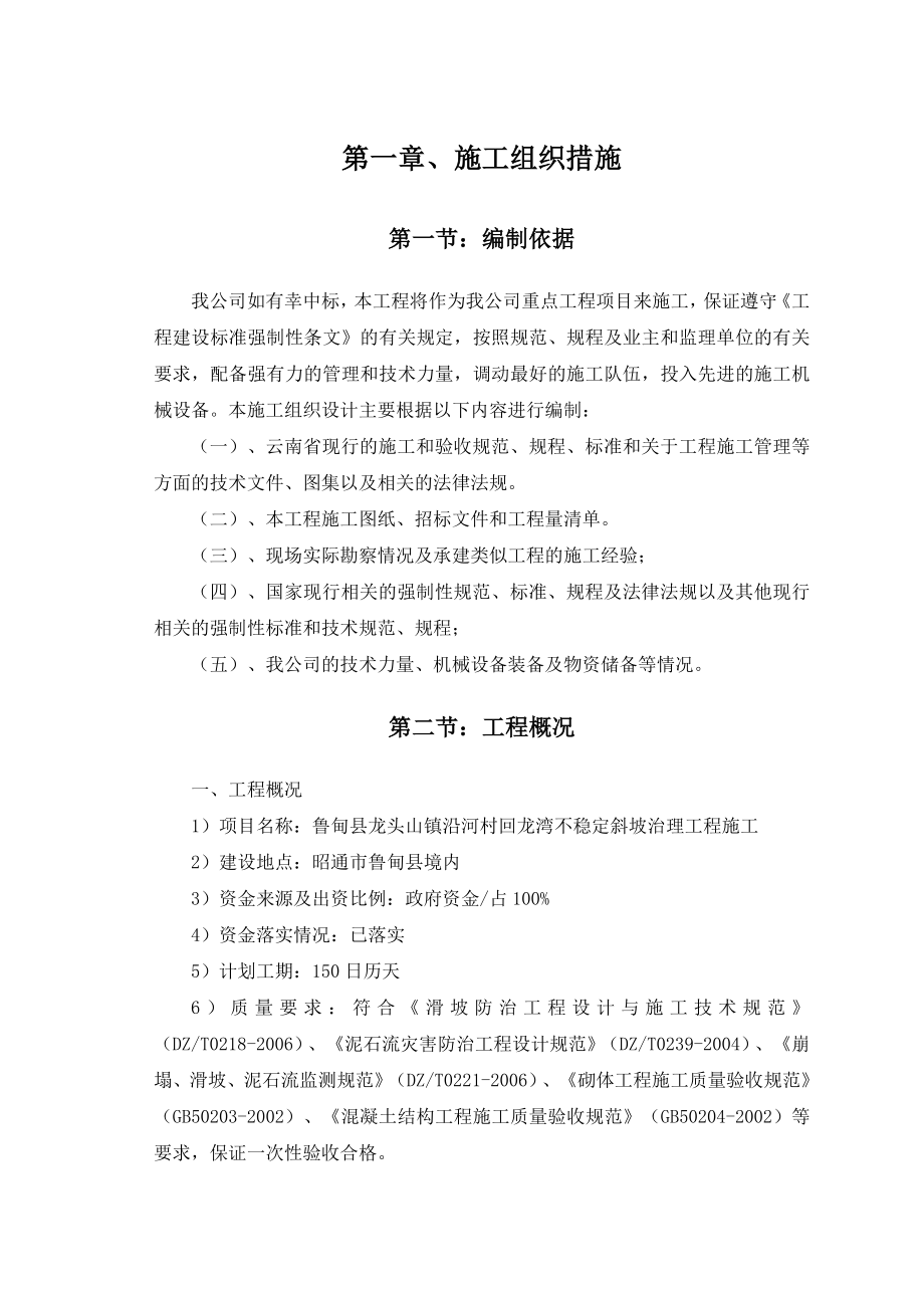 不稳定斜坡治理工程施工组织设计.doc_第2页