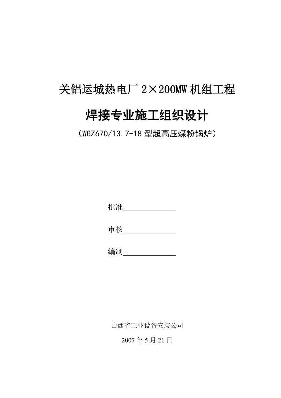 锅炉受热面焊接施工组织设计.doc_第1页