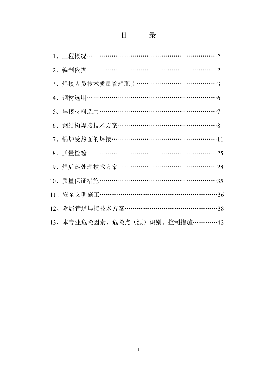 锅炉受热面焊接施工组织设计.doc_第2页